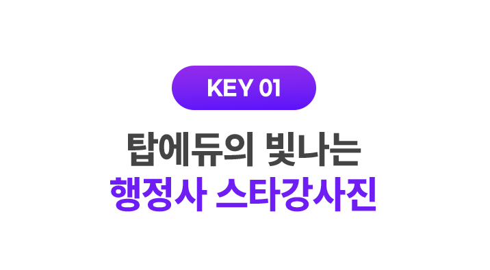 탑에듀의 빛나는 행정사 스타강사진