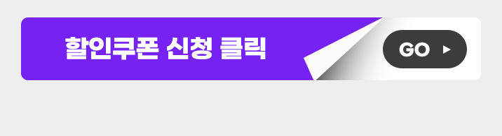 무료상담 신청하고 할인쿠폰 받기