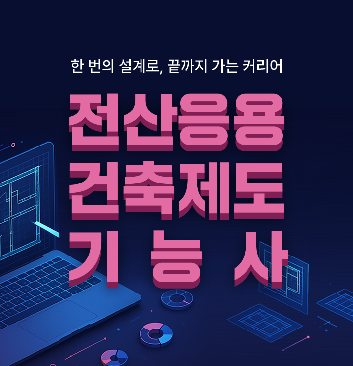 전산응용 건축제도 기능사