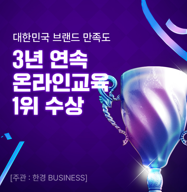 대한민국 브랜드 만족도 3년 연속 온라인교육 1위 수상
