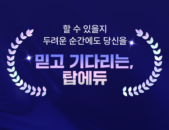 믿고 기다리는, 탑에듀