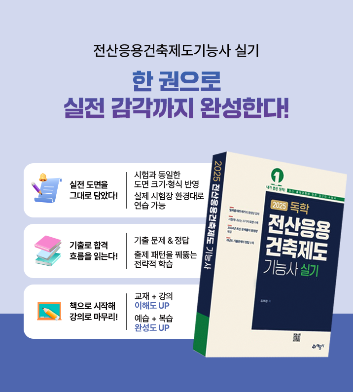 전산응용건축제도기능사 실기 한 권으로 실전 감각까지 완성한다!