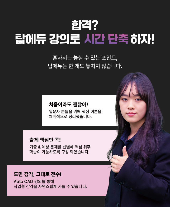 합격? 탑에듀 강의로 하자!