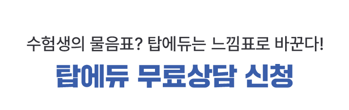 탑에듀 무료상담 신청