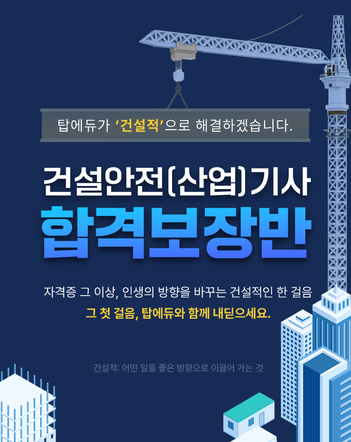 건설안전(산업)기사 합격보장반