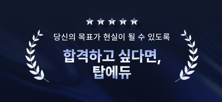 당신의 목표가 현실이 될 수 있도록 합격하고 싶다면, 탑에듀