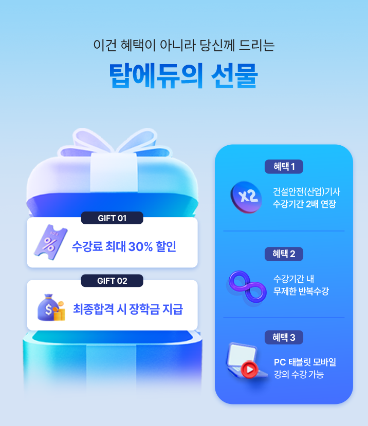 이건 혜택이 아니라 당신께 드리는 탑에듀의 선물