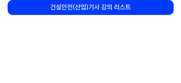 강의 리스트