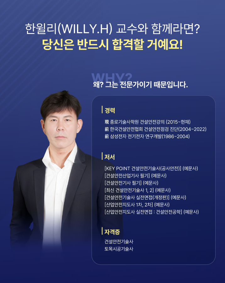 한윌리(Willy.H) 교수와 함께라면? 당신은 반드시 합격할 거예요!