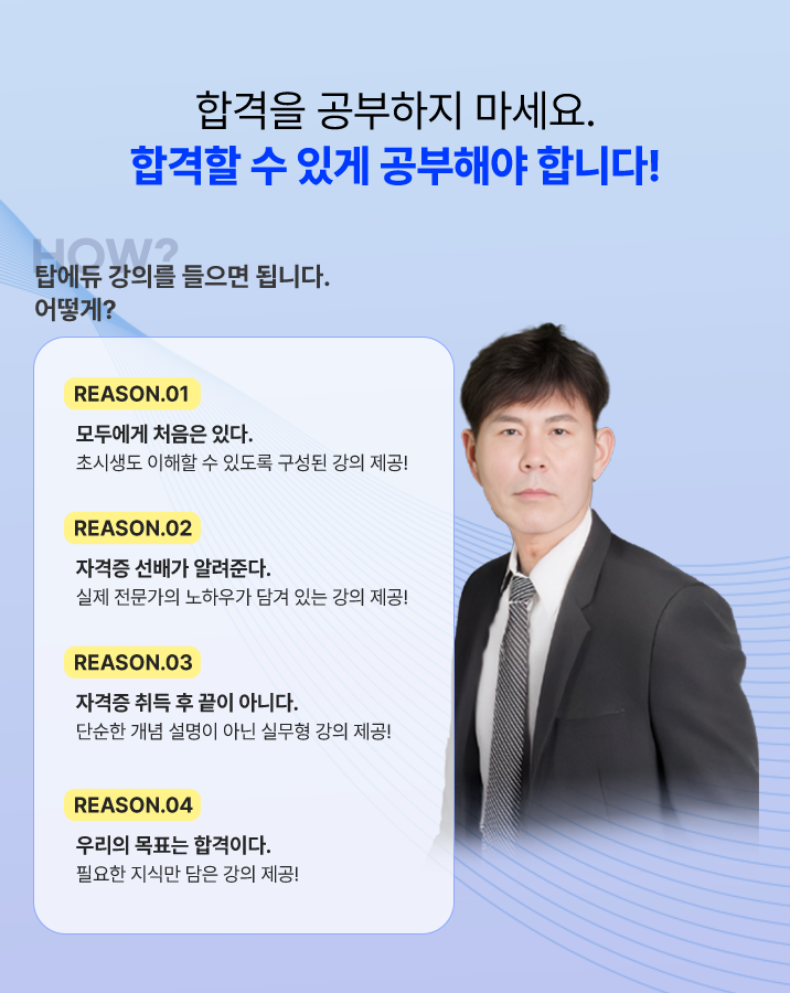합격을 공부하지 마세요. 합격할 수 있게 공부해야 합니다!