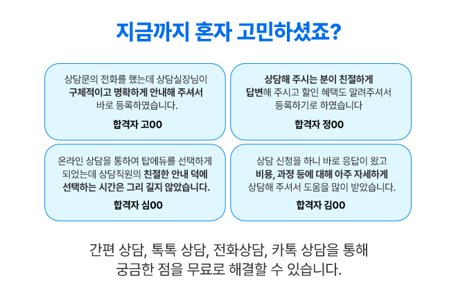 지금까지 혼자 고민하셨죠?