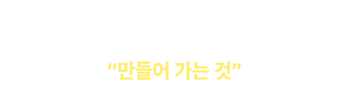 합격은 ‘기다리는 것’이 아닙니다. 합격은 “만들어 가는 것” 입니다!