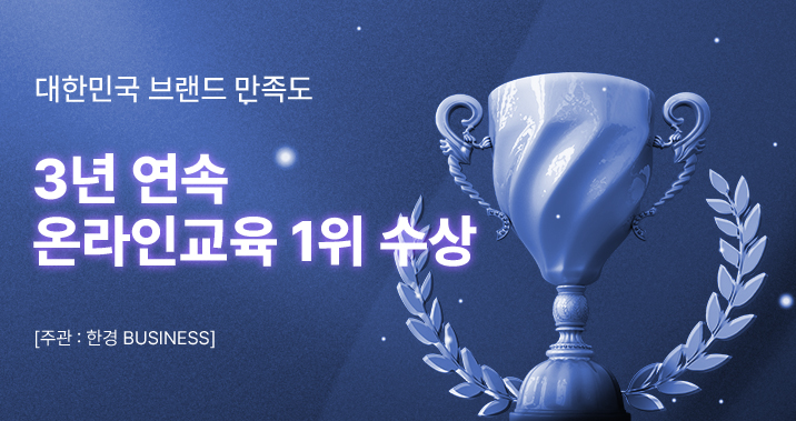 대한민국 브랜드 만족도 3년 연속 온라인교육 1위 수상