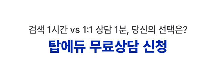 탑에듀 무료상담 신청