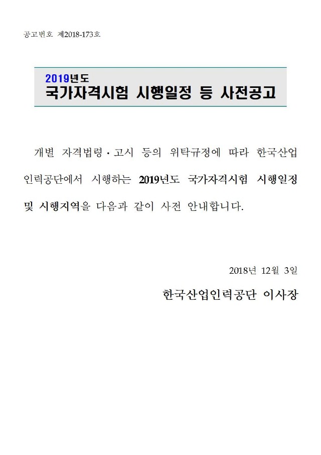 2019년도_국가전문자격시험_시행일정_등_사전안내_공고문_최종1203001.jpg