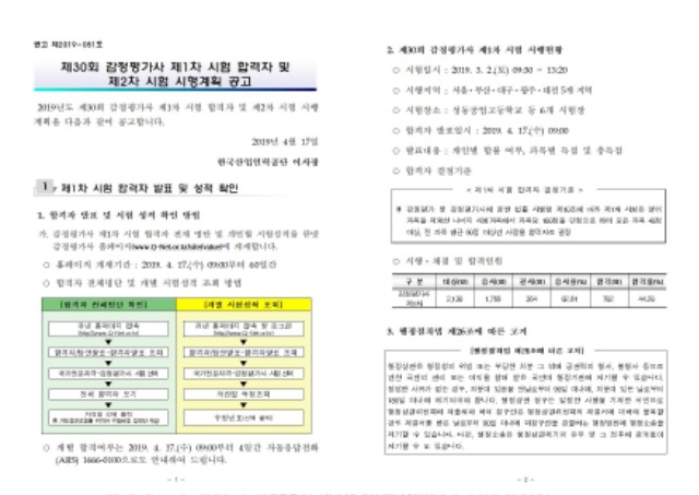 제30회 감정평가사 제1차시험 합격자 및 제2차 시험 시행계획 공고001.jpg