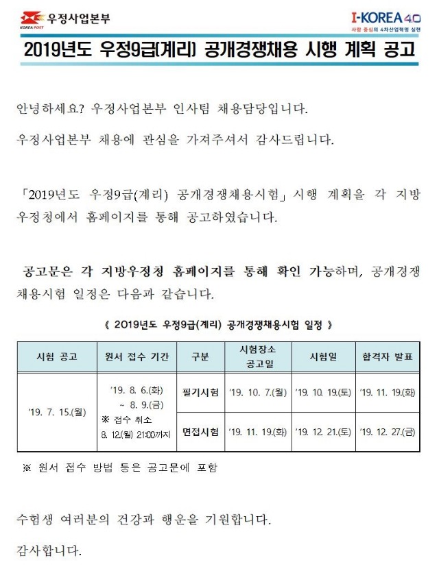 190715_★2019년도 우정9급(계리) 공채 계획 공고001.jpg