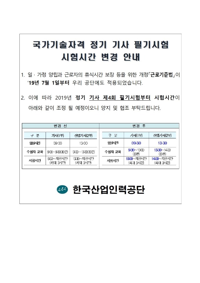 국가기술자격 정기 기사 필기시험 시험시간 변경 안내문001.jpg