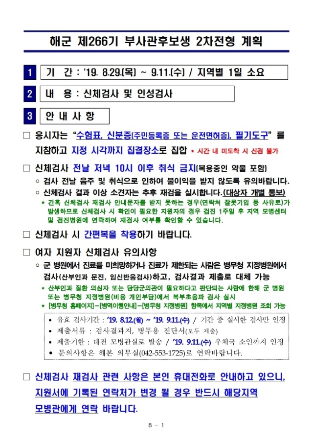 제266기 부사관후보생 2차전형 계획.pdf_page_1.jpg