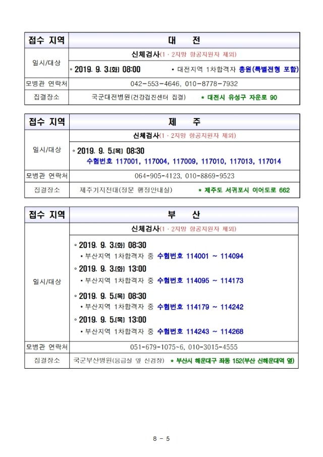 제266기 부사관후보생 2차전형 계획.pdf_page_5.jpg