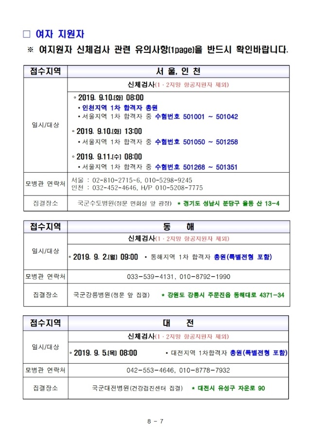 제266기 부사관후보생 2차전형 계획.pdf_page_7.jpg