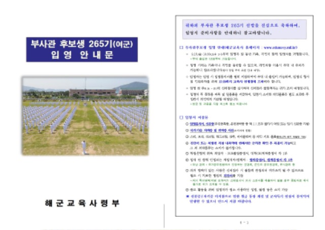 해군 부사관후보생 265기 입영안내문(여군)001.jpg