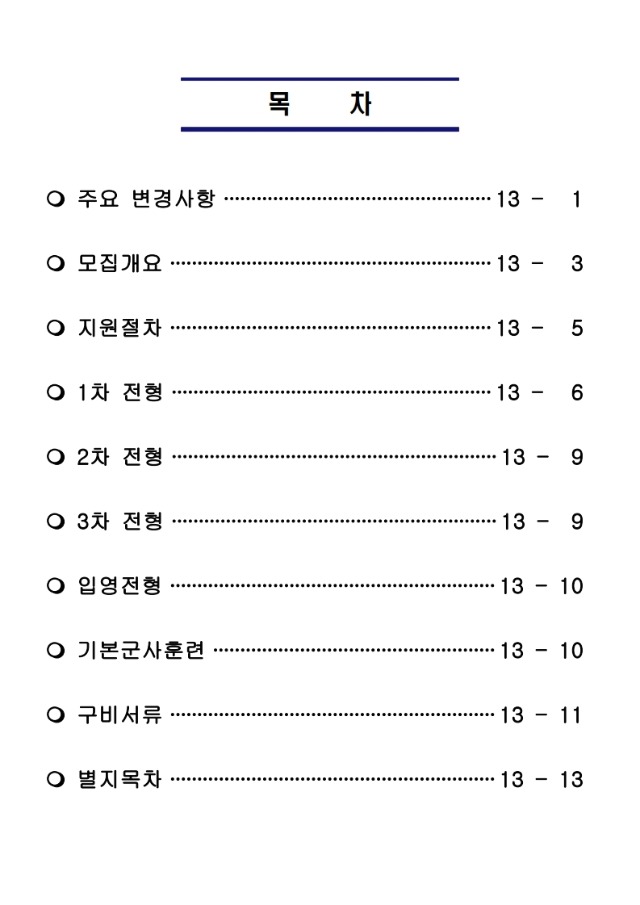 공군 제235기 부사관후보생 모집계획.pdf_page_02.jpg