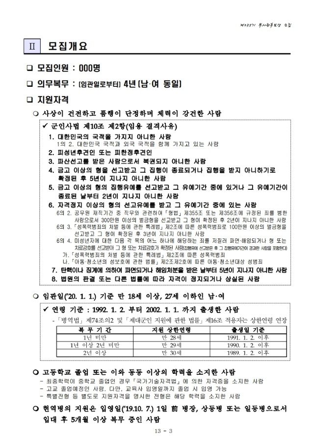 공군 제235기 부사관후보생 모집계획.pdf_page_05.jpg