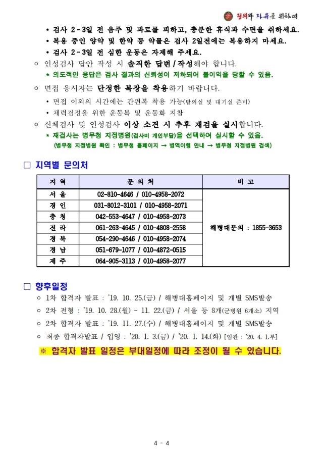 붙임1 제382기 부사관후보생 1차 전형결과 및 2차 전형계획 공고.pdf_page_4.jpg