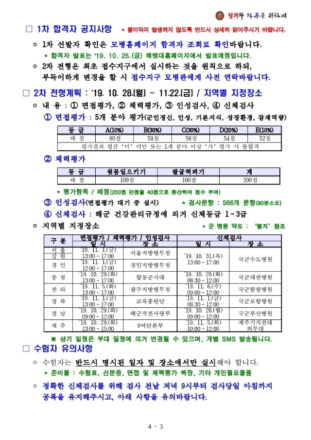 붙임1 제382기 부사관후보생 1차 전형결과 및 2차 전형계획 공고.pdf_page_3.jpg