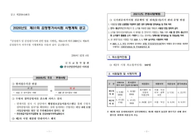 2020년도 제31회 감정평가사 자격시험 시행계획 공고[최종승인]001.jpg