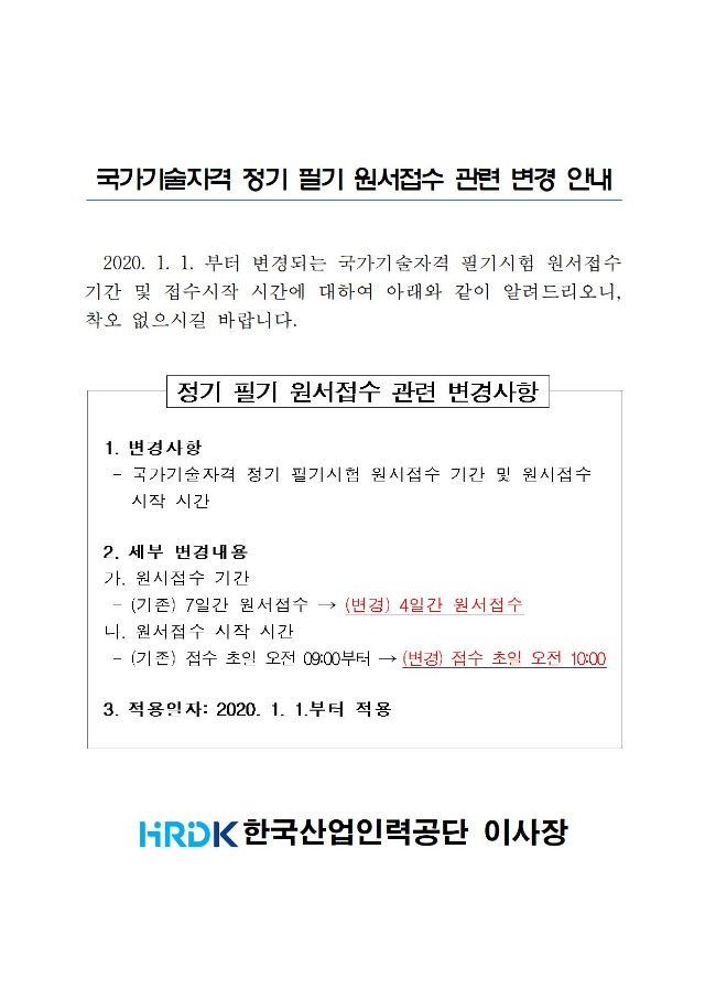 2020년도 정기 필기 원서접수 변경사항 안내(공지사항)001.jpg