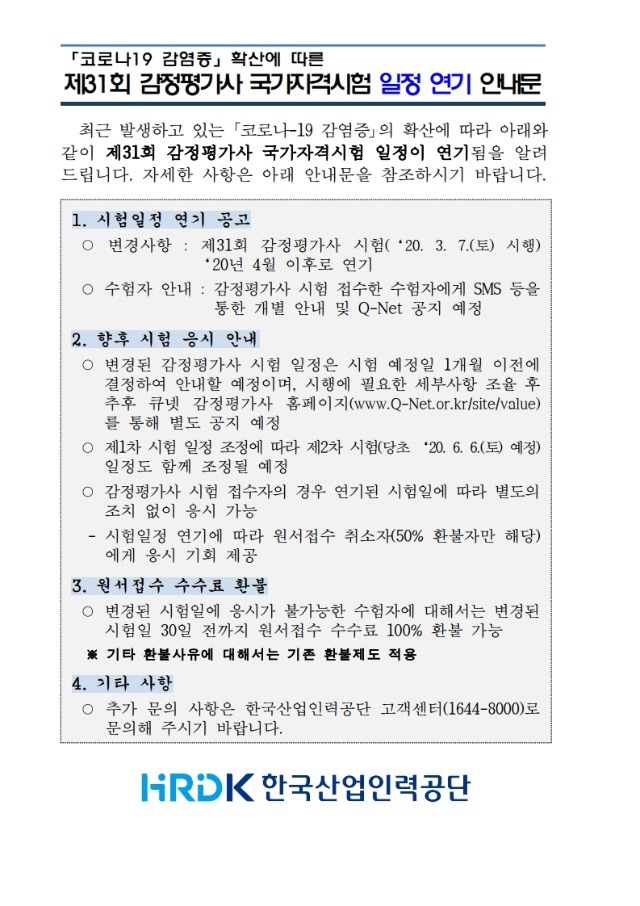 제31회 감정평가사 국가자격시험 일정 연기 안내문.pdf_page_1.jpg