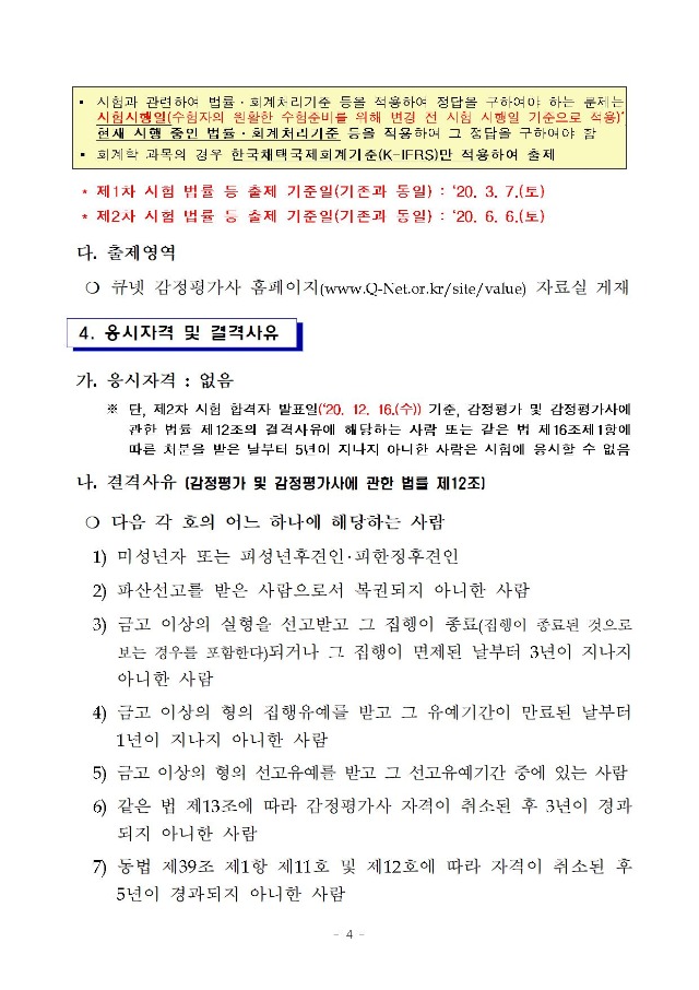 2020년도 제31회 감정평가사 국가자격시험 시행계획 공고_일정 연기 반영(수정부분 적색표시)004.jpg