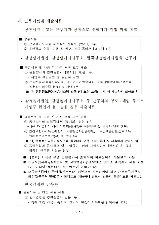 2020년도 제31회 감정평가사 국가자격시험 시행계획 공고_일정 연기 반영(수정부분 적색표시)008.jpg