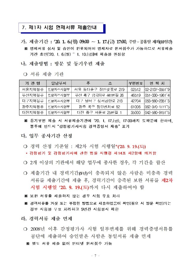 2020년도 제31회 감정평가사 국가자격시험 시행계획 공고_일정 연기 반영(수정부분 적색표시)007.jpg