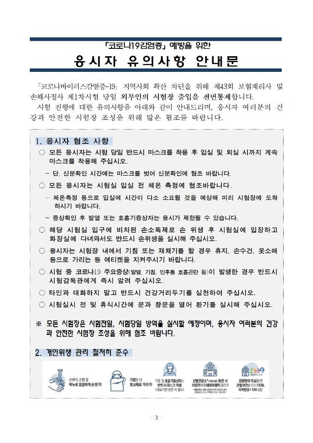 제43회_보험계리사 및 손해사정사(1차 2차) 시험 시행일정 변경 공고1003.jpg