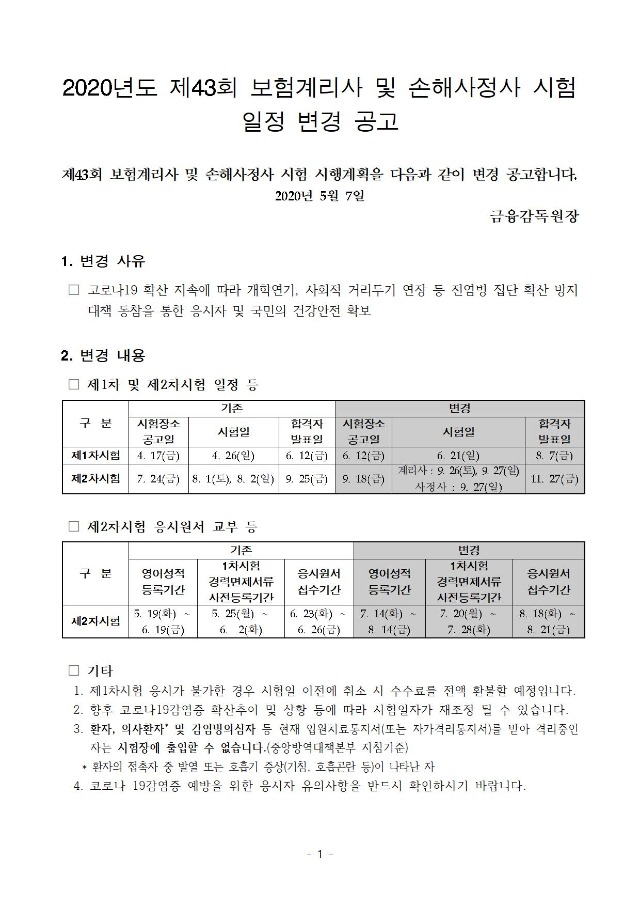 제43회_보험계리사 및 손해사정사(1차 2차) 시험 시행일정 변경 공고1001.jpg