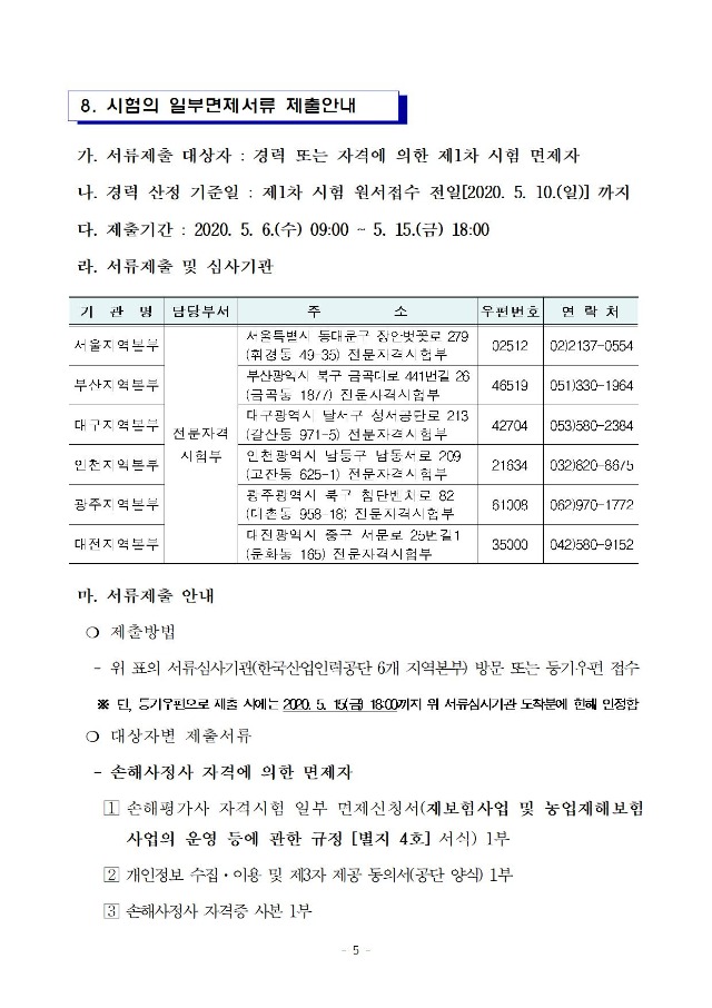 2020년도 제6회 손해평가사 자격시험 시행계획 공고문005.jpg