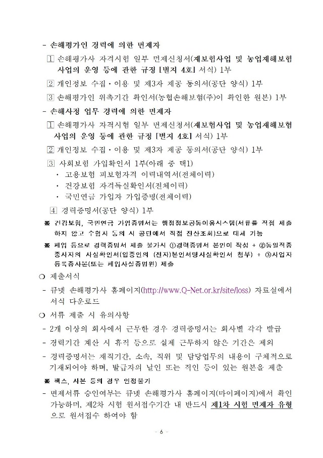 2020년도 제6회 손해평가사 자격시험 시행계획 공고문006.jpg