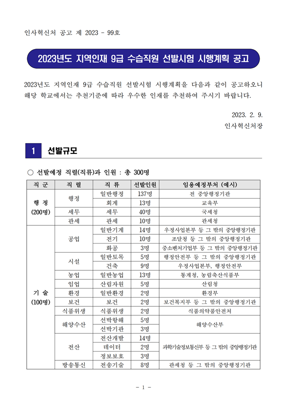 2023년도 지역인재 9급 수습직원 선발시험 시행게획 공고.png