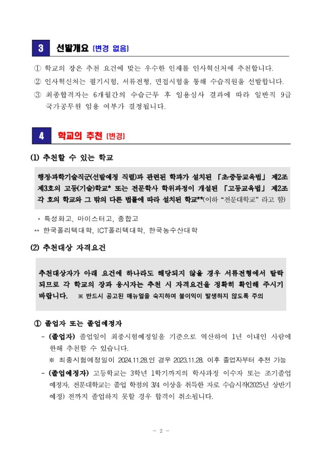 2024년도 전국 지역인재 9급 수습직원 선발시험 시행계획 변경공고_2.jpg