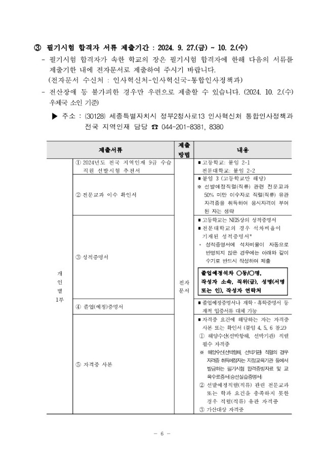 2024년도 전국 지역인재 9급 수습직원 선발시험 시행계획 변경공고_6.jpg