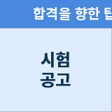 시험공고