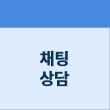 채팅상담