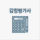 감정평가사