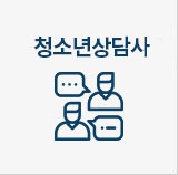 청소년상담사