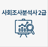 사회조사분석사 2급