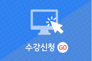 수강신청