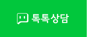 톡톡상담